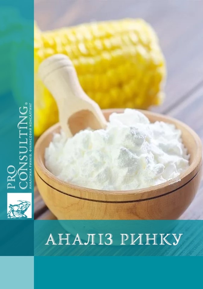 Аналіз ринку крахмалопродукціі (крохмалі, глютен, кукурудзяна олія, відходи переробки) і кормових добавок України. 2017 рік